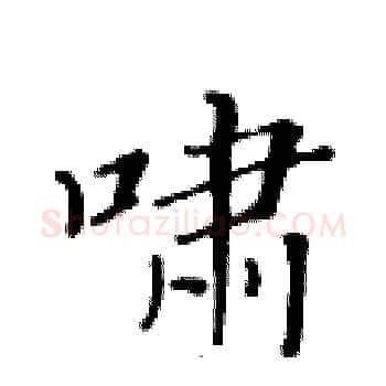 啸硬笔楷书写法,摘自黄华生硬笔书法字帖