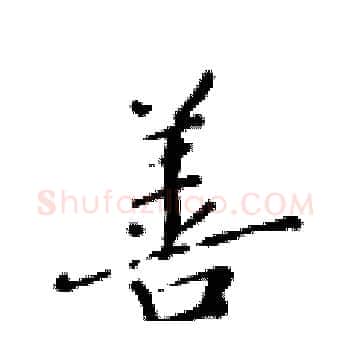 善硬笔楷书写法,摘自黄华生硬笔书法字帖