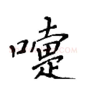 嚏硬笔楷书写法,摘自黄华生硬笔书法字帖