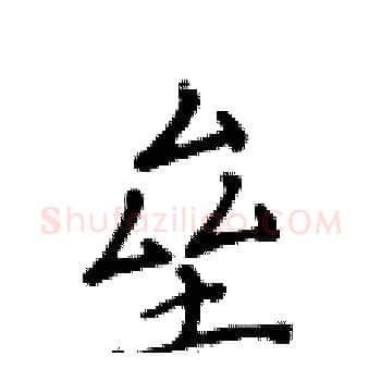 垒硬笔楷书写法,摘自黄华生硬笔书法字帖