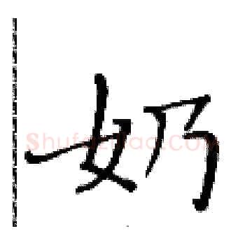 奶硬笔楷书写法,摘自黄华生硬笔书法字帖