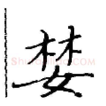 婪硬笔楷书写法,摘自黄华生硬笔书法字帖