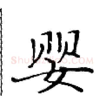 婴硬笔楷书写法,摘自黄华生硬笔书法字帖