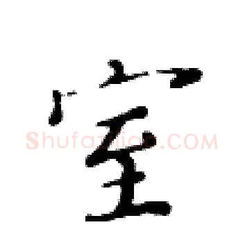 室硬笔楷书写法,摘自黄华生硬笔书法字帖