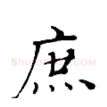 庶硬笔楷书写法,摘自黄华生硬笔书法字帖