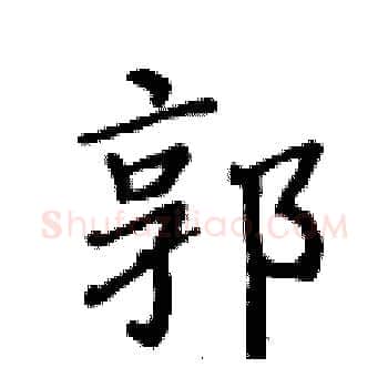 郭硬笔楷书写法,摘自黄华生硬笔书法字帖