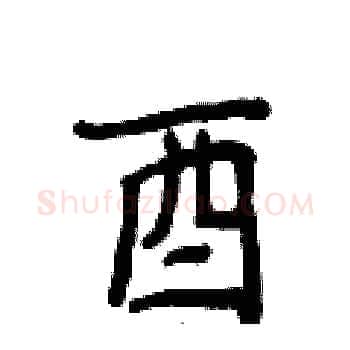 酉硬笔楷书写法,摘自侯登峰硬笔书法字帖