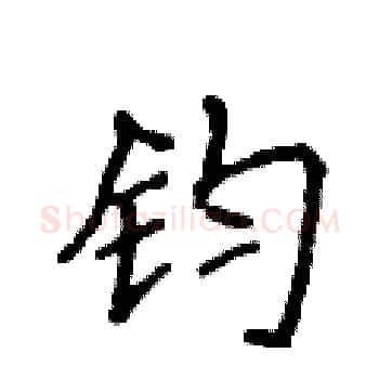 钧硬笔楷书写法,摘自侯登峰硬笔书法字帖