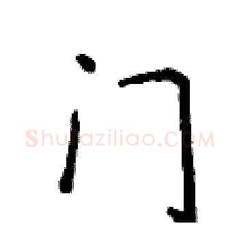 门硬笔楷书写法,摘自侯登峰硬笔书法字帖