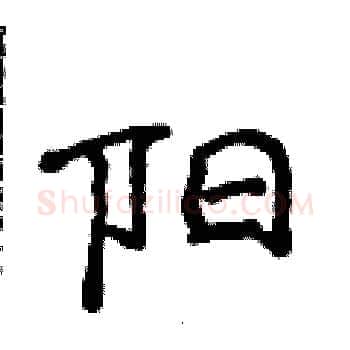 阳硬笔楷书写法,摘自侯登峰硬笔书法字帖