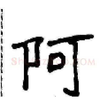 阿硬笔楷书写法,摘自侯登峰硬笔书法字帖
