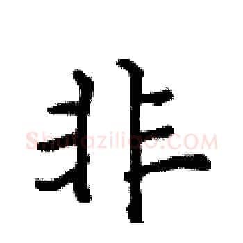 非硬笔楷书写法,摘自侯登峰硬笔书法字帖