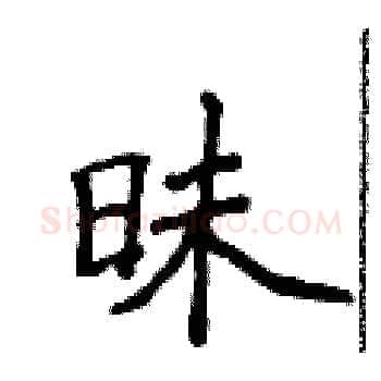 昧硬笔楷书写法,摘自侯登峰硬笔书法字帖