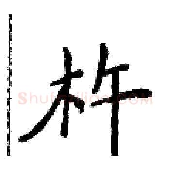 杵硬笔楷书写法,摘自侯登峰硬笔书法字帖
