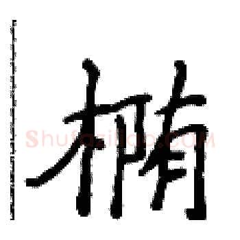 椭硬笔楷书写法,摘自侯登峰硬笔书法字帖