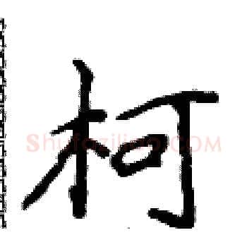 柯硬笔楷书写法,摘自侯登峰硬笔书法字帖