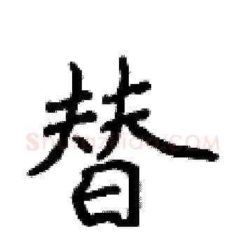 替硬笔楷书写法,摘自侯登峰硬笔书法字帖