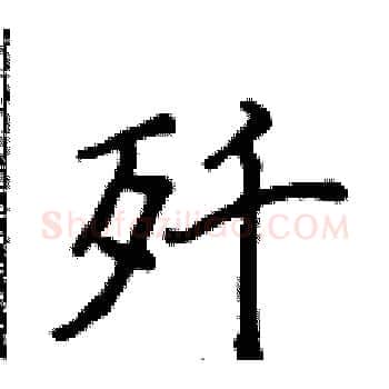 歼硬笔楷书写法,摘自侯登峰硬笔书法字帖
