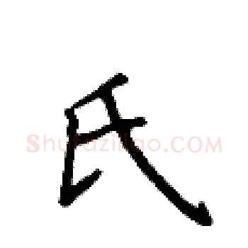 氏硬笔楷书写法,摘自侯登峰硬笔书法字帖