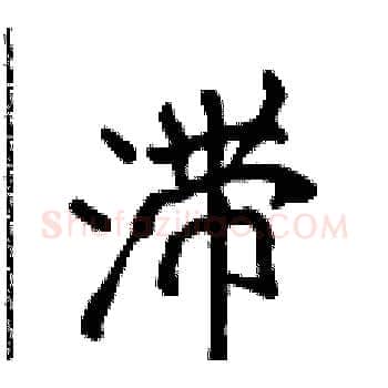 滞硬笔楷书写法,摘自侯登峰硬笔书法字帖