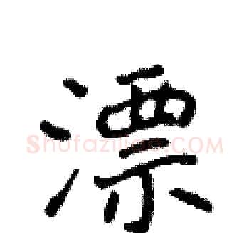 漂硬笔楷书写法,摘自侯登峰硬笔书法字帖