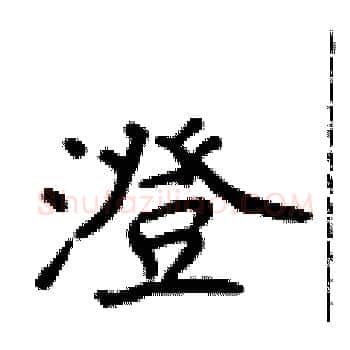 澄硬笔楷书写法,摘自侯登峰硬笔书法字帖