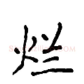 烂硬笔楷书写法,摘自侯登峰硬笔书法字帖