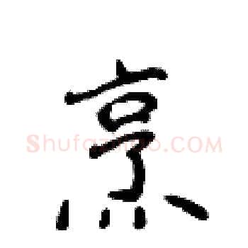 烹硬笔楷书写法,摘自侯登峰硬笔书法字帖