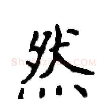 然硬笔楷书写法,摘自侯登峰硬笔书法字帖
