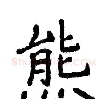 熊硬笔楷书写法,摘自侯登峰硬笔书法字帖