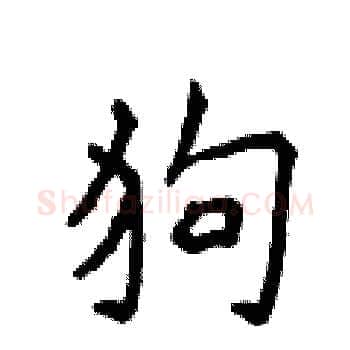狗硬笔楷书写法,摘自侯登峰硬笔书法字帖