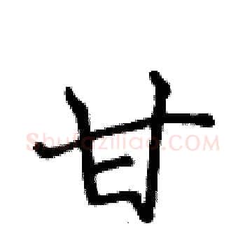 甘硬笔楷书写法,摘自侯登峰硬笔书法字帖