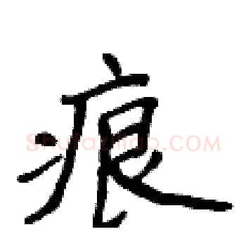 痕硬笔楷书写法,摘自侯登峰硬笔书法字帖