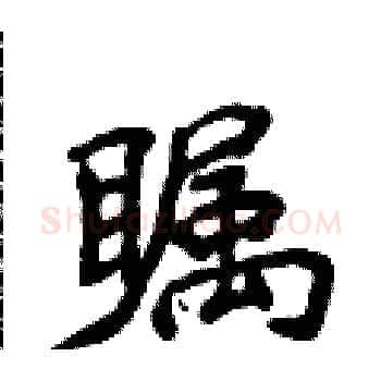 瞩硬笔楷书写法,摘自侯登峰硬笔书法字帖