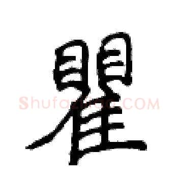 瞿硬笔楷书写法,摘自侯登峰硬笔书法字帖