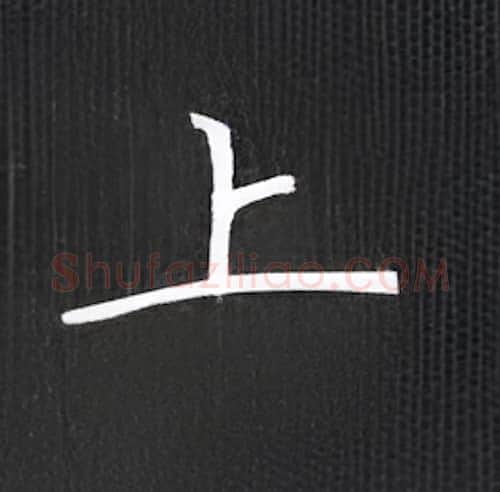 上硬笔楷书写法,摘自丁永康硬笔书法字帖