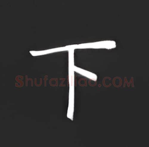 下硬笔楷书写法,摘自丁永康硬笔书法字帖