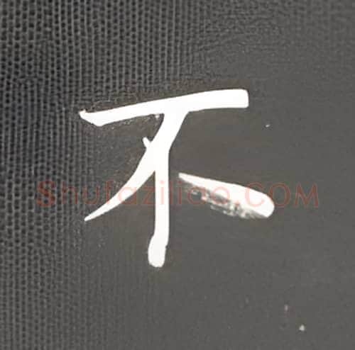不硬笔楷书写法,摘自丁永康硬笔书法字帖
