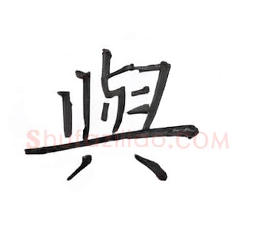 与硬笔楷书写法,摘自丁永康硬笔书法字帖