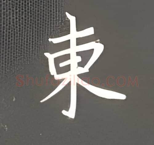 东硬笔楷书写法,摘自丁永康硬笔书法字帖