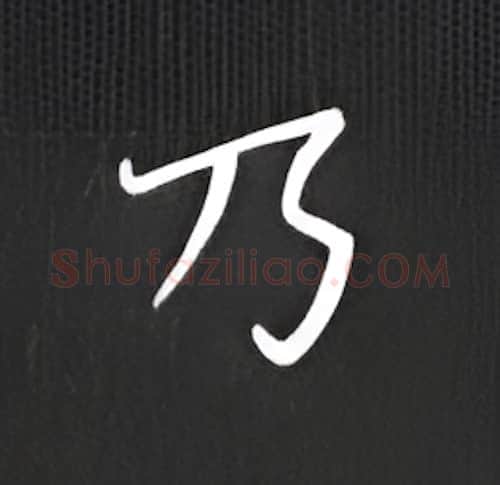 乃硬笔楷书写法,摘自丁永康硬笔书法字帖