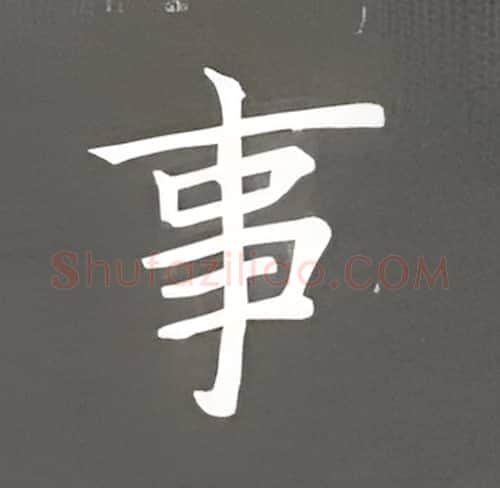 事硬笔楷书写法,摘自丁永康硬笔书法字帖