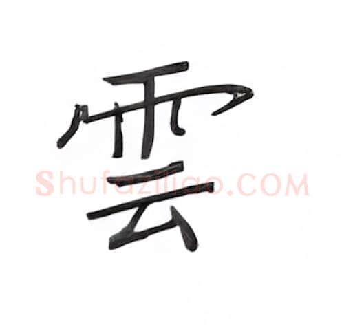 云硬笔楷书写法,摘自丁永康硬笔书法字帖