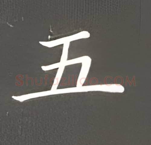 五硬笔楷书写法,摘自丁永康硬笔书法字帖