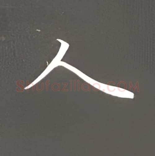 人硬笔楷书写法,摘自丁永康硬笔书法字帖