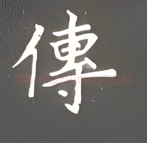 传硬笔楷书写法,摘自丁永康硬笔书法字帖