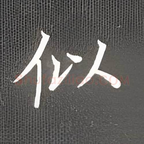 似硬笔楷书写法,摘自丁永康硬笔书法字帖