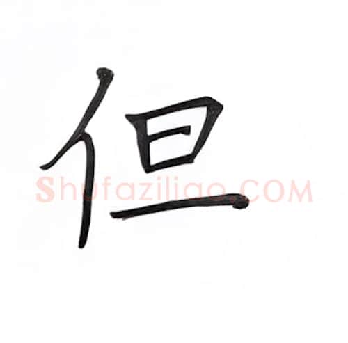 但硬笔楷书写法,摘自丁永康硬笔书法字帖