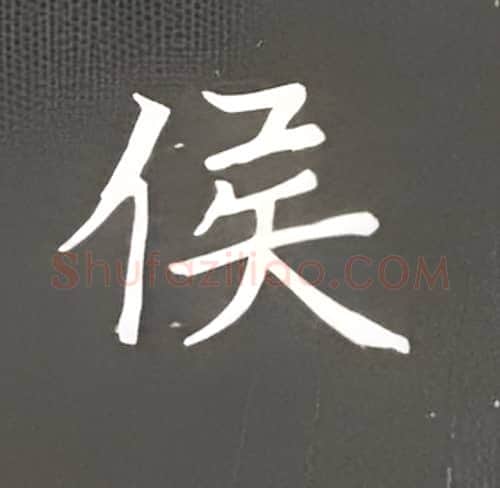 侯硬笔楷书写法,摘自丁永康硬笔书法字帖