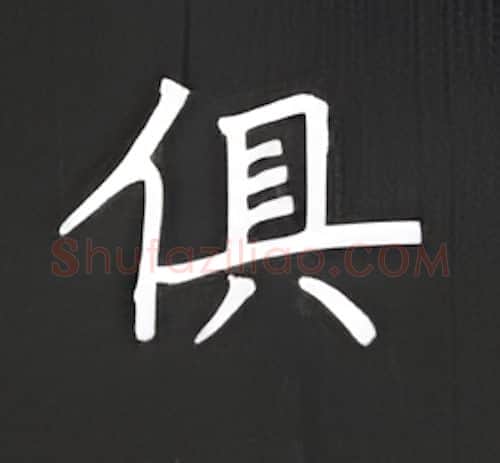 俱硬笔楷书写法,摘自丁永康硬笔书法字帖